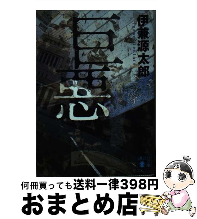 楽天市場】悪たれ巨人の通販