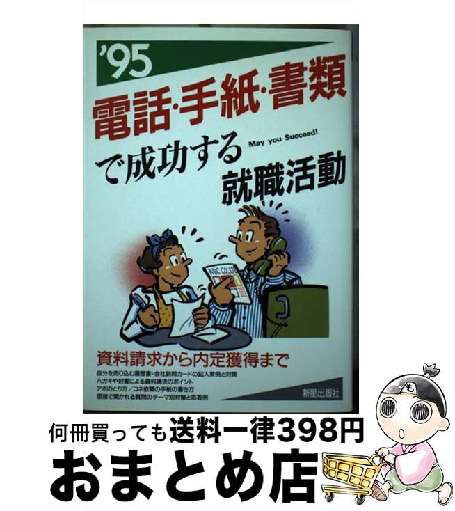 【中古】 電話・手紙・書類で成功する就職活動 ’95 / 新星出版社 / 新星出版社 [単行本]【宅配便出荷】