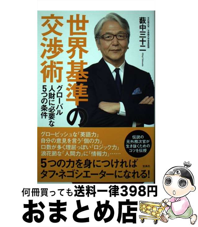 【中古】 世界基準の交渉術 グローバル人財に必要な5つの条件 / 薮中 三十二 / 宝島社 [単行本]【宅配..