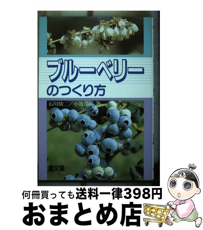 【中古】 ブルーベリーのつくり方 / 石川 駿二, 小池 洋男 / 農山漁村文化協会 [単行本]【宅配便出荷】
