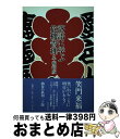 著者：牛場 靖彦出版社：論創社サイズ：単行本ISBN-10：4846003825ISBN-13：9784846003821■通常24時間以内に出荷可能です。※繁忙期やセール等、ご注文数が多い日につきましては　発送まで72時間かかる場合があります。あらかじめご了承ください。■宅配便(送料398円)にて出荷致します。合計3980円以上は送料無料。■ただいま、オリジナルカレンダーをプレゼントしております。■送料無料の「もったいない本舗本店」もご利用ください。メール便送料無料です。■お急ぎの方は「もったいない本舗　お急ぎ便店」をご利用ください。最短翌日配送、手数料298円から■中古品ではございますが、良好なコンディションです。決済はクレジットカード等、各種決済方法がご利用可能です。■万が一品質に不備が有った場合は、返金対応。■クリーニング済み。■商品画像に「帯」が付いているものがありますが、中古品のため、実際の商品には付いていない場合がございます。■商品状態の表記につきまして・非常に良い：　　使用されてはいますが、　　非常にきれいな状態です。　　書き込みや線引きはありません。・良い：　　比較的綺麗な状態の商品です。　　ページやカバーに欠品はありません。　　文章を読むのに支障はありません。・可：　　文章が問題なく読める状態の商品です。　　マーカーやペンで書込があることがあります。　　商品の痛みがある場合があります。