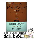 【中古】 チームビルディングの技術 みんなを本気にさせるマネジメントの基本18 改訂 / 関島 康雄 / 経団連出版 単行本 【宅配便出荷】