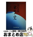 【中古】 炎の芸術 東北の窯 / 河北新報社 / 河北新報社 単行本 【宅配便出荷】