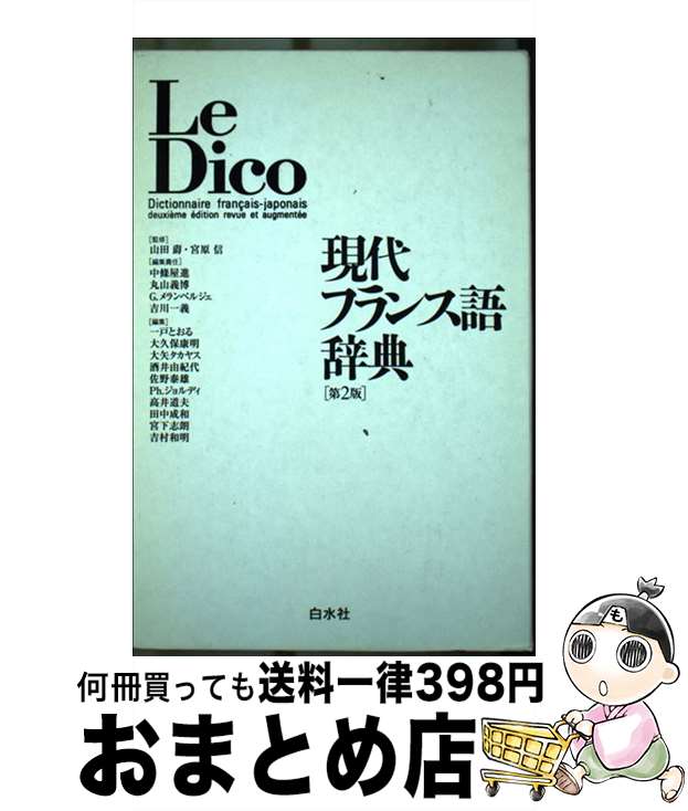 【中古】 現代フランス語辞典 第2版 / 宮原 信, 中条 屋進, G. メランベルジェ, 一戸 とおる, 丸山 義博, 吉川 一義, 大久保 康明, Gabriel Mehrenberger, 山田 ジャク / 白水社 [単行本]【宅配便出荷】