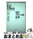 【中古】 現代フランス語辞典 第2版