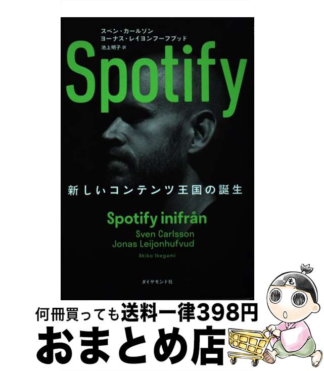 【中古】 Spotify 新しいコンテンツ王国の誕生 / スベン・カールソン, ヨーナス・レイヨンフーフブッド, 池上明子 / ダイヤモンド社 [単行本（ソフトカバー）]【宅配便出荷】