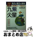 【中古】 九星運勢占い 毎月と毎日の運勢 平成19年版　〔9〕 / 純正運命学会 / 永岡書店 [文庫]【宅配便出荷】