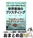 【中古】 世界最強のファスティング トロント最高の医師が教える / ジェイソン・ファン, イヴ・メイヤー, メーガン・ラモス, 多賀谷 正子 / CCC [単行...