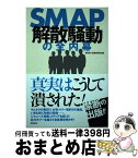 【中古】 SMAP解散騒動の全内幕 / 常田 裕, 宝島特別取材班 / 宝島社 [単行本]【宅配便出荷】