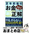 【中古】 知らないと大損する!定年前後のお金の正解 会社も役所も教えてくれない手取りを増やす45のコツ / 板倉 京 / ダイヤモンド社 [単行本(ソフトカバー...