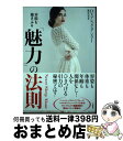 著者：アレックス・シラー, 鹿田 昌美出版社：大和書房サイズ：単行本ISBN-10：4479783547ISBN-13：9784479783541■こちらの商品もオススメです ● いくつになっても綺麗でいられる人の究極の方法 アクティブエイジングのすすめ / カツア・ワタナベ / 青春出版社 [単行本（ソフトカバー）] ● 美しいものを見なさい / 小山 美秀子, 葉 祥明 / 木耳社 [単行本] ● あなたの魅力を演出するちょっとしたヒント / 鴻上 尚史 / 講談社 [文庫] ● 朝礼集やる気を引き出し人を動かす99話 人を動かす話材を満載！！ / 白井 澄 / ぱる出版 [単行本] ■通常24時間以内に出荷可能です。※繁忙期やセール等、ご注文数が多い日につきましては　発送まで72時間かかる場合があります。あらかじめご了承ください。■宅配便(送料398円)にて出荷致します。合計3980円以上は送料無料。■ただいま、オリジナルカレンダーをプレゼントしております。■送料無料の「もったいない本舗本店」もご利用ください。メール便送料無料です。■お急ぎの方は「もったいない本舗　お急ぎ便店」をご利用ください。最短翌日配送、手数料298円から■中古品ではございますが、良好なコンディションです。決済はクレジットカード等、各種決済方法がご利用可能です。■万が一品質に不備が有った場合は、返金対応。■クリーニング済み。■商品画像に「帯」が付いているものがありますが、中古品のため、実際の商品には付いていない場合がございます。■商品状態の表記につきまして・非常に良い：　　使用されてはいますが、　　非常にきれいな状態です。　　書き込みや線引きはありません。・良い：　　比較的綺麗な状態の商品です。　　ページやカバーに欠品はありません。　　文章を読むのに支障はありません。・可：　　文章が問題なく読める状態の商品です。　　マーカーやペンで書込があることがあります。　　商品の痛みがある場合があります。