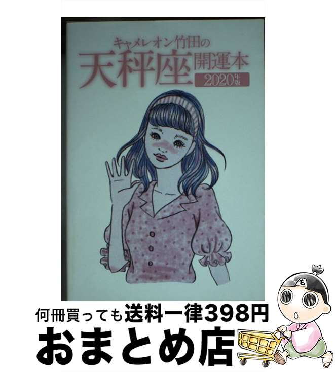 【中古】 キャメレオン竹田の天秤座開運本 2020年版 / キャメレオン竹田 / ゴマブックス [単行本]【宅配便出荷】