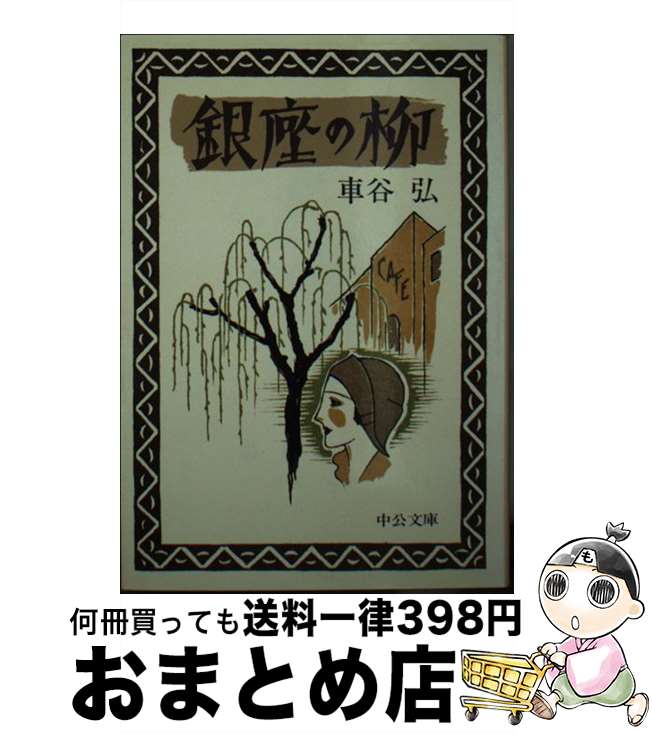 【中古】 銀座の柳 / 車谷 弘 / 中央公論新社 [文庫]【宅配便出荷】