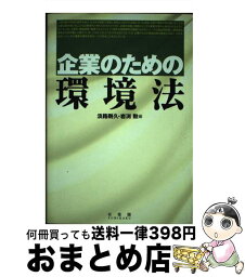 【中古】 企業のための環境法 / 淡路 剛久, 岩渕 勲 / 有斐閣 [単行本]【宅配便出荷】