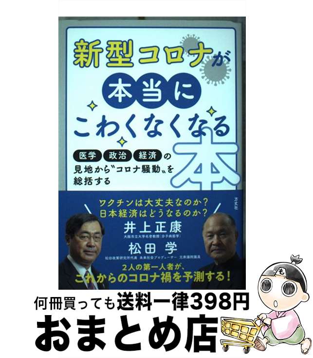 【中古】 新型コロナが本当にこわくなくなる本 医学・政治・経済の見地から　新型コロナ騒動を総括す / 井上正康, 松田学 / 方丈社 [単行本（ソフトカバー）]【宅配便出荷】