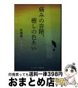  痛みの音階、癒しの色あい / 佐相 憲一 / コールサック社 