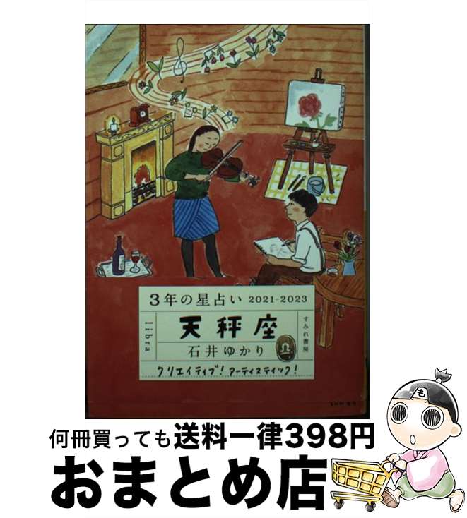 【中古】 3年の星占い天秤座 2021ー2023 / 石井ゆかり / すみれ書房 [文庫]【宅配便出荷】