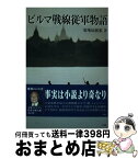 【中古】 ビルマ戦線従軍物語 / 石毛 比呂志 / 千葉交友倶楽部 [単行本]【宅配便出荷】