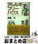 【中古】 アレルギーフリーハウス アレルギーを持つ家族のための家づくり / 高橋 洋 / 世織書房 [ペーパーバック]【宅配便出荷】