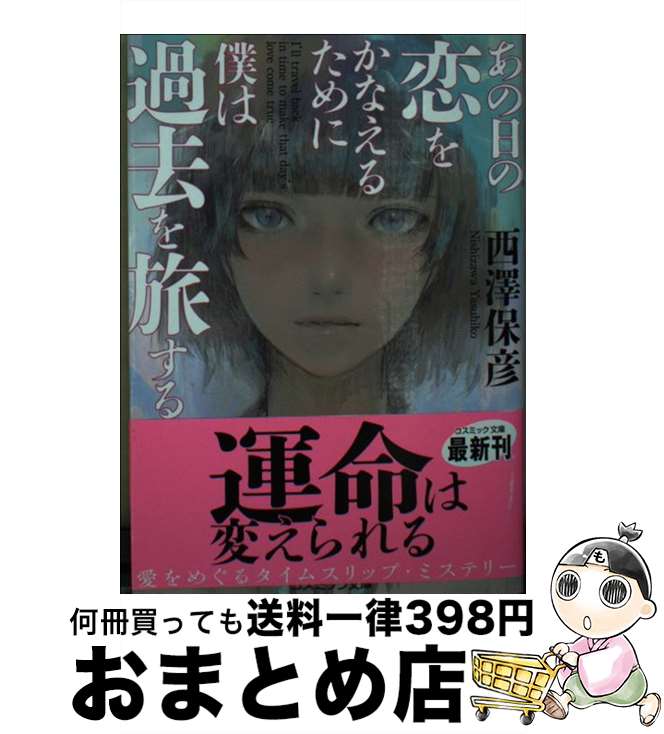 【中古】 あの日の恋をかなえるために僕は過去を旅する / 西澤 保彦 / コスミック出版 [文庫]【宅配便出荷】