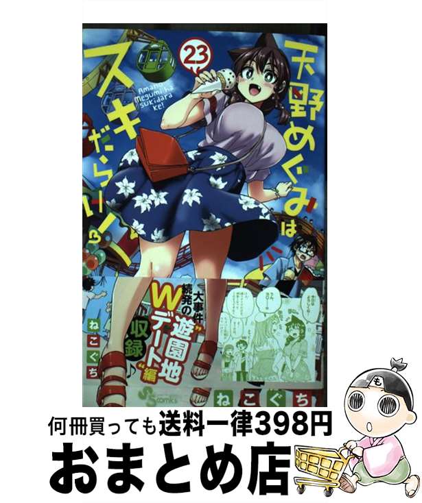 【中古】 天野めぐみはスキだらけ！ 23 / ねこぐち / 小学館 [コミック]【宅配便出荷】