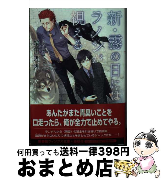 【中古】 新・霧の日にはラノンが視える / 縞田 理理, ねぎし きょうこ / 新書館 [文庫]【宅配便出荷】