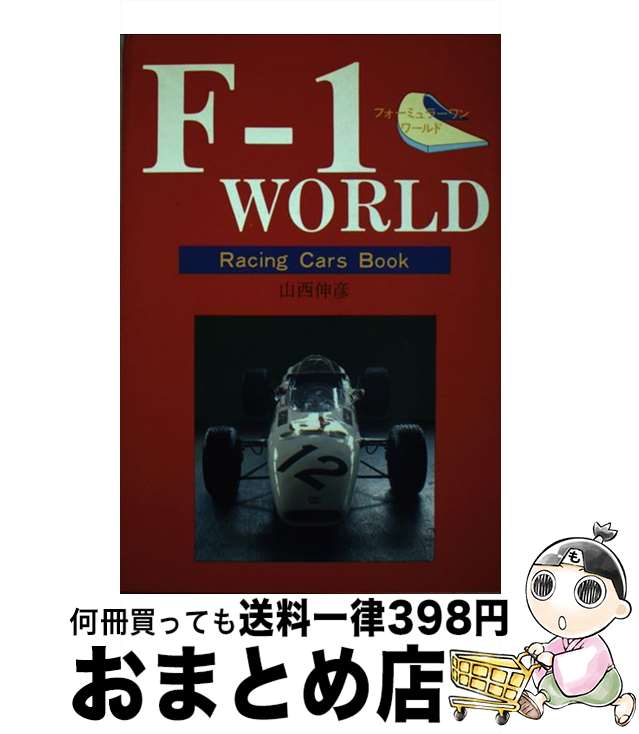 著者：山西 伸彦出版社：三樹書房サイズ：単行本ISBN-10：4895221261ISBN-13：9784895221269■通常24時間以内に出荷可能です。※繁忙期やセール等、ご注文数が多い日につきましては　発送まで72時間かかる場合があります。あらかじめご了承ください。■宅配便(送料398円)にて出荷致します。合計3980円以上は送料無料。■ただいま、オリジナルカレンダーをプレゼントしております。■送料無料の「もったいない本舗本店」もご利用ください。メール便送料無料です。■お急ぎの方は「もったいない本舗　お急ぎ便店」をご利用ください。最短翌日配送、手数料298円から■中古品ではございますが、良好なコンディションです。決済はクレジットカード等、各種決済方法がご利用可能です。■万が一品質に不備が有った場合は、返金対応。■クリーニング済み。■商品画像に「帯」が付いているものがありますが、中古品のため、実際の商品には付いていない場合がございます。■商品状態の表記につきまして・非常に良い：　　使用されてはいますが、　　非常にきれいな状態です。　　書き込みや線引きはありません。・良い：　　比較的綺麗な状態の商品です。　　ページやカバーに欠品はありません。　　文章を読むのに支障はありません。・可：　　文章が問題なく読める状態の商品です。　　マーカーやペンで書込があることがあります。　　商品の痛みがある場合があります。