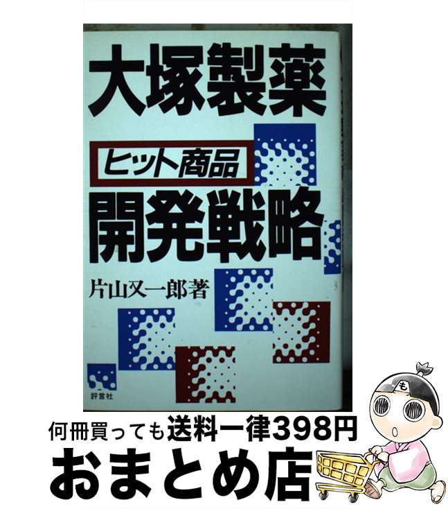 【中古】 大塚製薬ヒット商品開発戦略 / 片山 又一郎 / 評言社 [単行本]【宅配便出荷】