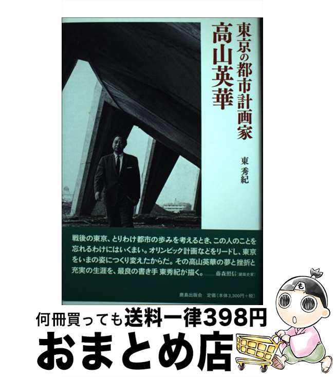 【中古】 高山英華 東京の都市計画家 / 東 秀紀 / 鹿島出版会 [単行本]【宅配便出荷】