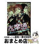 【中古】 志摩通。 志摩兄弟アンソロジー / 未定 / 北辰堂出版 [コミック]【宅配便出荷】