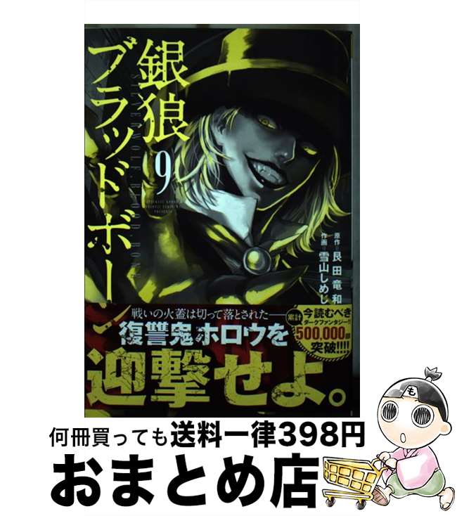 【中古】 銀狼ブラッドボーン 9 / 雪山 しめじ / 小学館 [コミック]【宅配便出荷】