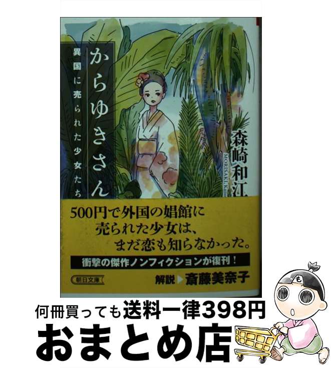 【中古】 からゆきさん 異国に売られた少女たち / 森崎和江 / 朝日新聞出版 [文庫]【宅配便出荷】