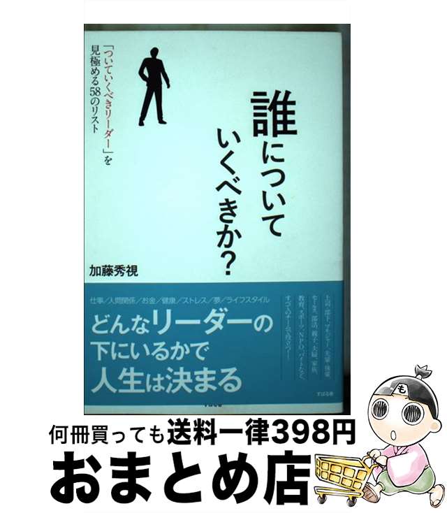 【中古】 誰についていくべきか？ 「ついていくべきリーダー」を見極める58のリスト / 加藤 秀視 / すばる舎 [単行本]【宅配便出荷】(3)