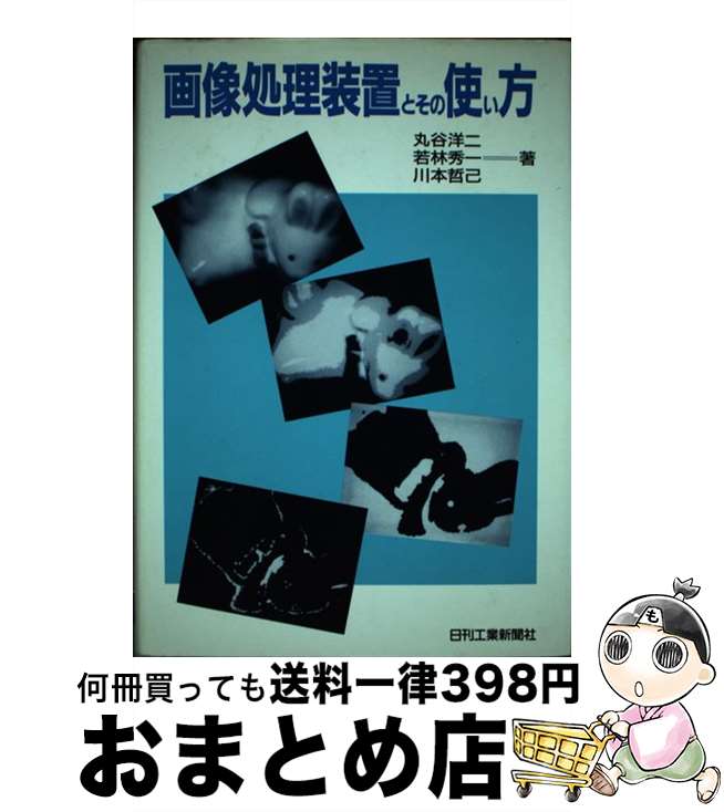 【中古】 画像処理装置とその使い方 / 丸谷 洋二 / 日刊工業新聞社 [単行本]【宅配便出荷】