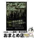 【中古】 ウォーキング デッド ガバナーの誕生 / ロバート カークマン, ジェイ ボナンジンガ, 尾之上 浩司 / 角川書店(角川グループパブリッシング) 文庫 【宅配便出荷】