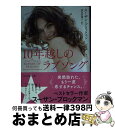 【中古】 10年越しのラブソング / スーザン ブロックマン, 神鳥 奈穂子 / ハーパーコリンズ・ジャパン [文庫]【宅配便出荷】