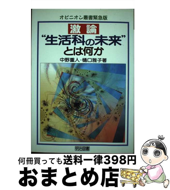 【中古】 激論“生活科の未来”とは何か / 中野 重人, 樋口 雅子 / 明治図書出版 [単行本]【宅配便出荷】