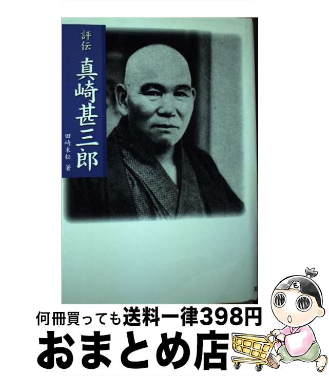 【中古】 評伝真崎甚三郎 新装版 / 田崎 末松 / 芙蓉書房出版 [単行本]【宅配便出荷】