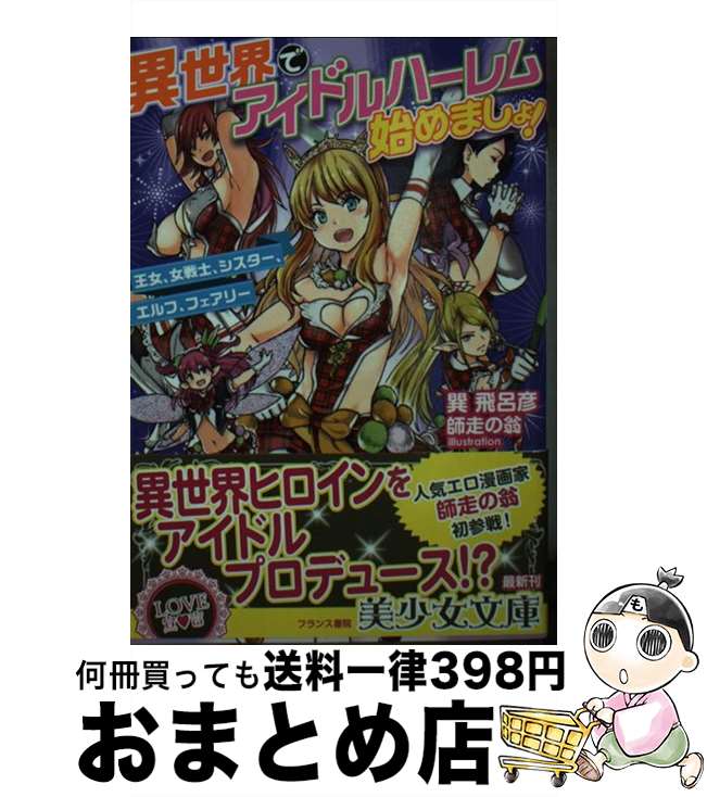 【中古】 異世界でアイドルハーレム始めましょ！ 王女、女戦士、シスター、エルフ、フェアリー / 巽 飛呂彦, 師走の翁 / フランス書院 [文庫]【宅配便出荷】