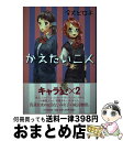 著者：令丈 ヒロ子出版社：PHP研究所サイズ：単行本ISBN-10：4569786936ISBN-13：9784569786933■こちらの商品もオススメです ● マンガ・好きです！ / 令丈 ヒロ子, 岡本 正樹 / ジャイブ [単行本] ● 東京番外地 / 森 達也 / 新潮社 [単行本] ■通常24時間以内に出荷可能です。※繁忙期やセール等、ご注文数が多い日につきましては　発送まで72時間かかる場合があります。あらかじめご了承ください。■宅配便(送料398円)にて出荷致します。合計3980円以上は送料無料。■ただいま、オリジナルカレンダーをプレゼントしております。■送料無料の「もったいない本舗本店」もご利用ください。メール便送料無料です。■お急ぎの方は「もったいない本舗　お急ぎ便店」をご利用ください。最短翌日配送、手数料298円から■中古品ではございますが、良好なコンディションです。決済はクレジットカード等、各種決済方法がご利用可能です。■万が一品質に不備が有った場合は、返金対応。■クリーニング済み。■商品画像に「帯」が付いているものがありますが、中古品のため、実際の商品には付いていない場合がございます。■商品状態の表記につきまして・非常に良い：　　使用されてはいますが、　　非常にきれいな状態です。　　書き込みや線引きはありません。・良い：　　比較的綺麗な状態の商品です。　　ページやカバーに欠品はありません。　　文章を読むのに支障はありません。・可：　　文章が問題なく読める状態の商品です。　　マーカーやペンで書込があることがあります。　　商品の痛みがある場合があります。