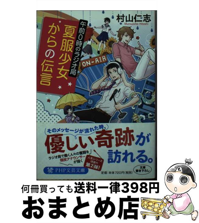 著者：村山 仁志出版社：PHP研究所サイズ：文庫ISBN-10：4569762972ISBN-13：9784569762975■こちらの商品もオススメです ● 淡雪の記憶 神酒クリニックで乾杯を / 知念 実希人 / KADOKAWA/角川書店 [文庫] ● 星空のオンエア 午前0時のラジオ局 / 村山 仁志 / PHP研究所 [文庫] ■通常24時間以内に出荷可能です。※繁忙期やセール等、ご注文数が多い日につきましては　発送まで72時間かかる場合があります。あらかじめご了承ください。■宅配便(送料398円)にて出荷致します。合計3980円以上は送料無料。■ただいま、オリジナルカレンダーをプレゼントしております。■送料無料の「もったいない本舗本店」もご利用ください。メール便送料無料です。■お急ぎの方は「もったいない本舗　お急ぎ便店」をご利用ください。最短翌日配送、手数料298円から■中古品ではございますが、良好なコンディションです。決済はクレジットカード等、各種決済方法がご利用可能です。■万が一品質に不備が有った場合は、返金対応。■クリーニング済み。■商品画像に「帯」が付いているものがありますが、中古品のため、実際の商品には付いていない場合がございます。■商品状態の表記につきまして・非常に良い：　　使用されてはいますが、　　非常にきれいな状態です。　　書き込みや線引きはありません。・良い：　　比較的綺麗な状態の商品です。　　ページやカバーに欠品はありません。　　文章を読むのに支障はありません。・可：　　文章が問題なく読める状態の商品です。　　マーカーやペンで書込があることがあります。　　商品の痛みがある場合があります。