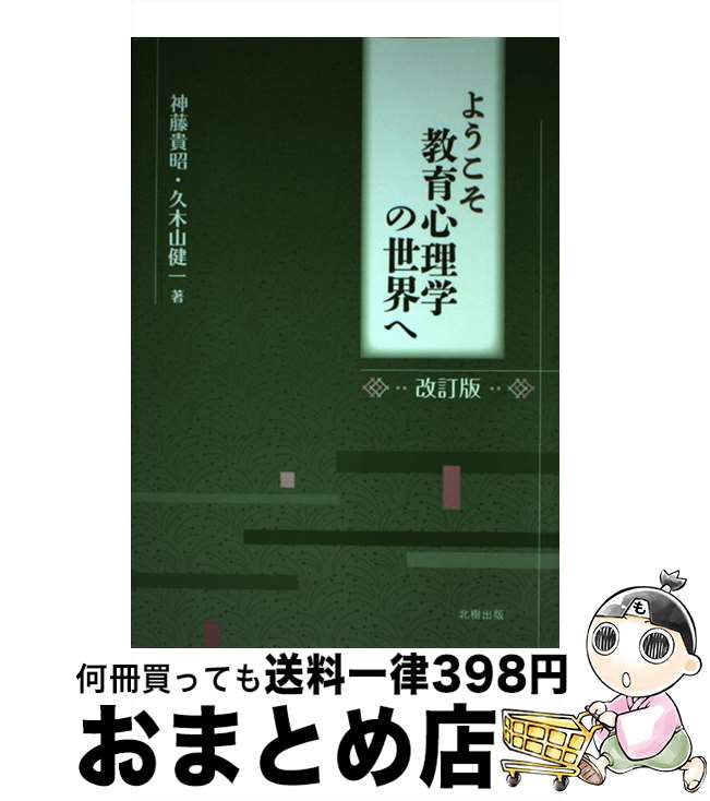 【中古】 ようこそ教育心理学の世界へ 改訂版 / 神藤貴昭, 久木山健一 / 北樹出版 [単行本（ソフトカバー）]【宅配便出荷】