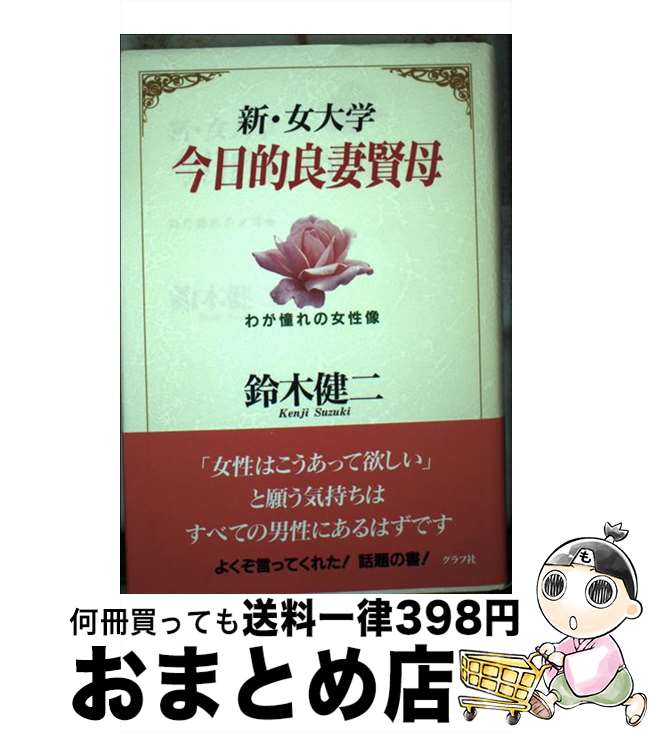 楽天もったいない本舗　おまとめ店【中古】 今日的良妻賢母 わが憧れの女性像 / 鈴木 健二 / ルックナウ（グラフGP） [単行本]【宅配便出荷】