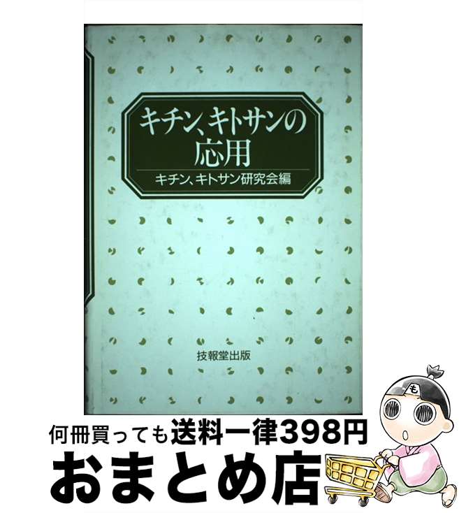 【中古】 キチン、キトサンの応用 / キチン、キトサン研究会 / 技報堂出版 [単行本]【宅配便出荷】