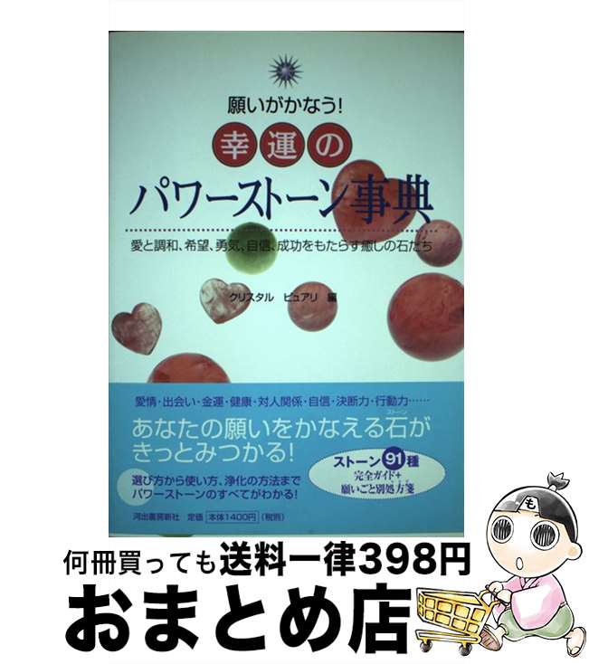 【中古】 願いがかなう！幸運のパワーストーン事典 愛と調和、希望、勇気、自信、成功をもたらす癒しの石 / クリスタルピュアリ / 河出書房新社 [単行本]【宅配便出荷】