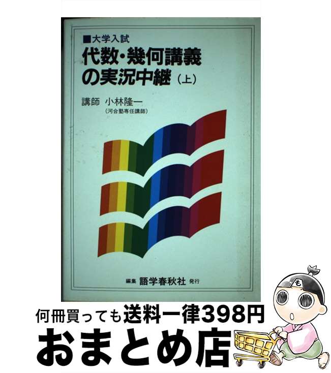 【中古】 小林代数・幾何講義の実況中継 上 / 語学春秋社 / 語学春秋社 [単行本]【宅配便出荷】