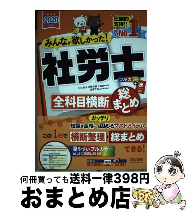 【中古】 みんなが欲しかった！社労士全科目横断総まとめ 2020年度版 / TAC社会保険労務士講座 / TAC出..