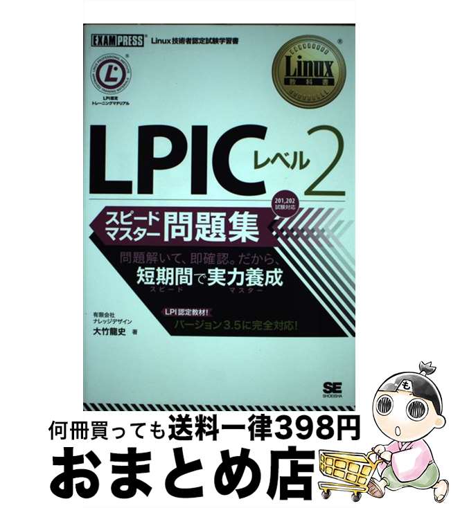 【中古】 LPICレベル2スピードマスタ