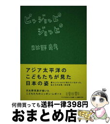 【中古】 ピッジョッピジョッピ アジア太平洋こども会議・イン福岡の15年 / 日比野 克彦, アジア太平洋こども会議 イン福岡15年 / 朝日出版社 [単行本]【宅配便出荷】