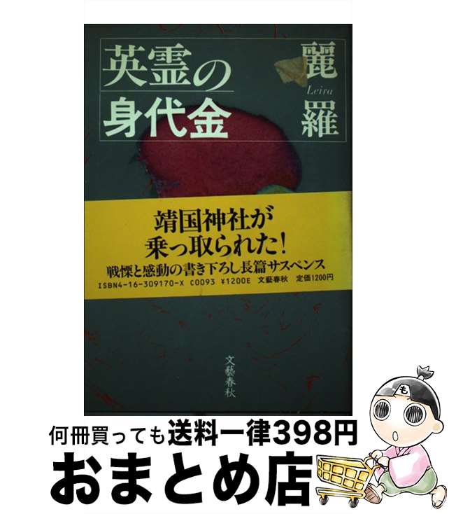 【中古】 英霊の身代金 / 麗羅 / 文藝春秋 [単行本]【宅配便出荷】